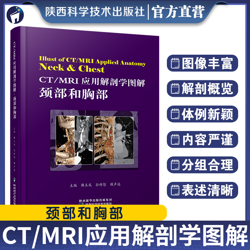【出版社直营】CT/MRI应用解剖学图解.颈部和胸部韩玉成CT/MRI解剖概览要点解析影像解剖学专著解剖结构直接标记正版影像医学书籍