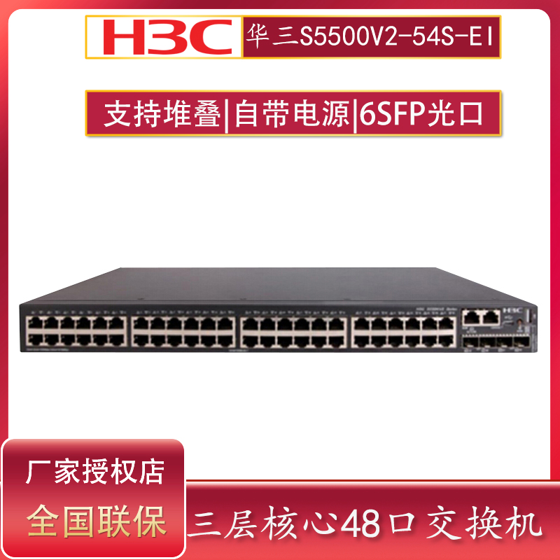 H3C华三S5500V2-54S-EI 企业级48口千兆三层网管核心网络交换机 万兆上行 端口汇聚堆叠环网