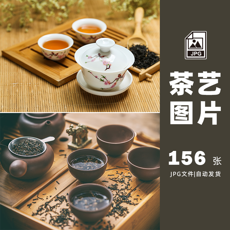 茶艺茶道茶具茶叶JPG高清图片设计素材打包下载-782