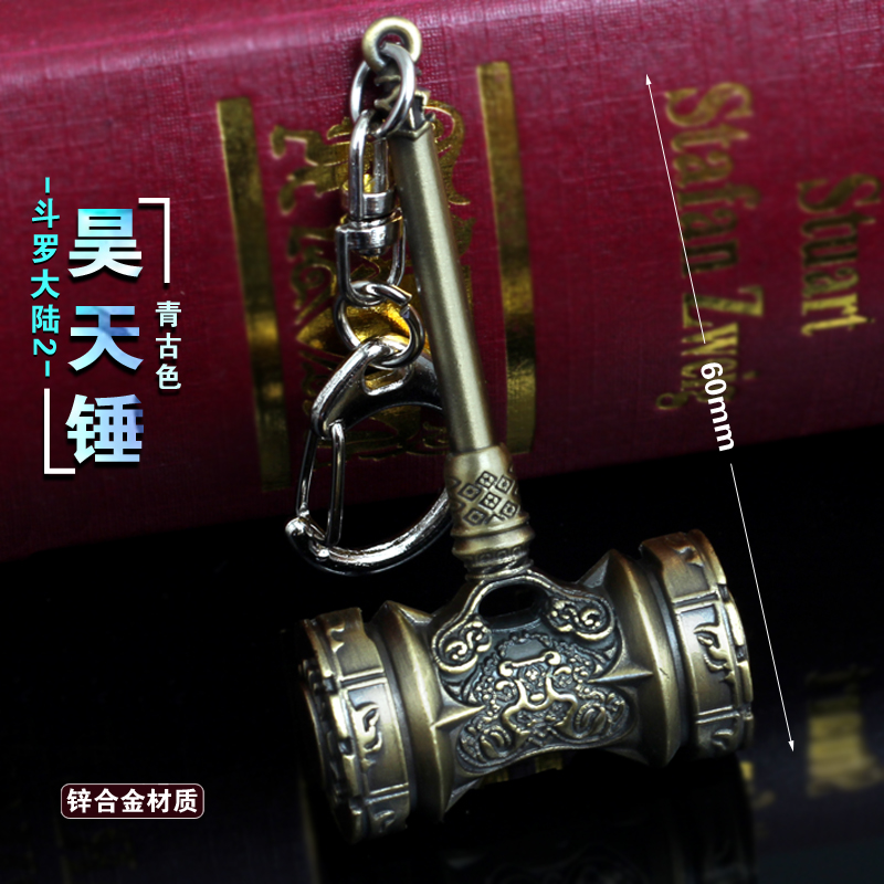 斗罗大陆龙王传说全套周边 合金武器模型挂件 唐三昊天锤钥匙扣