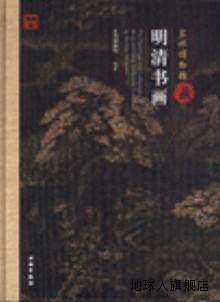 苏州博物馆藏明清书画,苏州博物馆,文物出版社,9787501019779