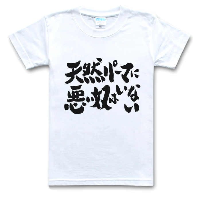 银魂/Gintama/文字标题/天然卷都是好人/牛奶丝/T恤/动漫文化衫