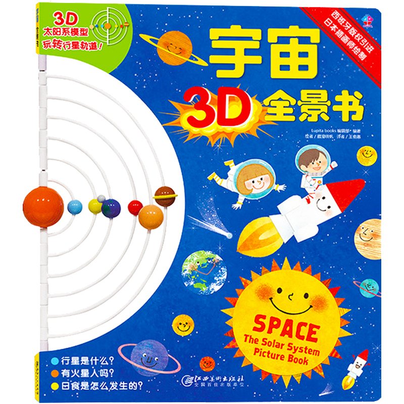 宇宙3D全景书太阳系模型玩转行星轨道宇宙入门知识儿童图画书绘本3-6岁太空天文地理科普百科小学生百科全书书籍
