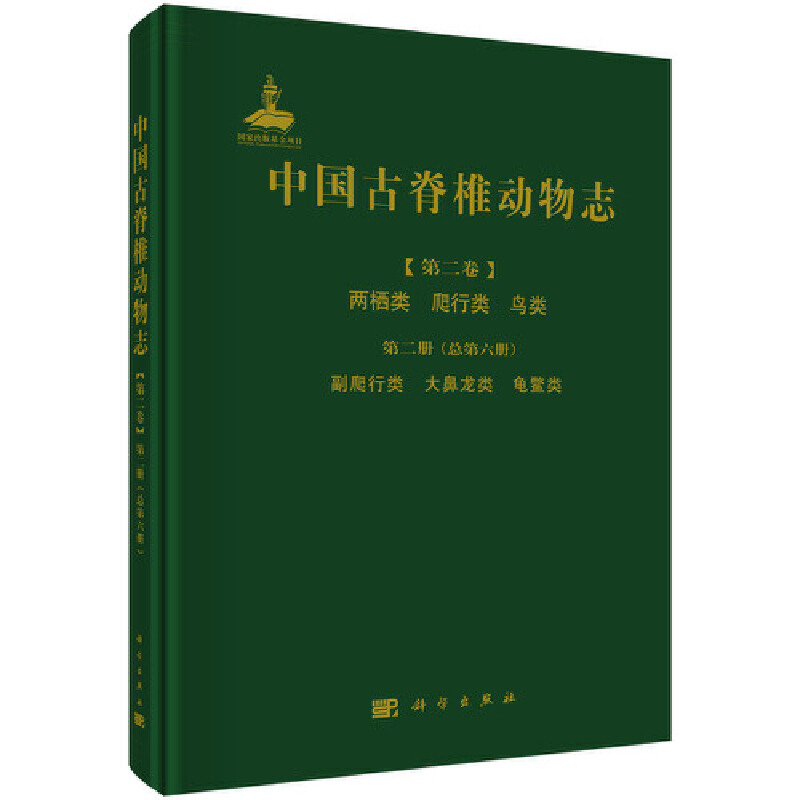 当当网 中国古脊椎动物志 第二卷 两栖类 爬行类 鸟类 第二册（总第六册） 副爬行类  大 生物科学科学出版社 正版书籍