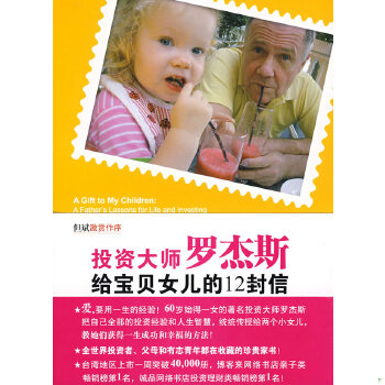 正版包邮9787500684978 投资大师罗杰斯给宝贝女儿的12封信 (美)罗杰斯 中国青年出版社