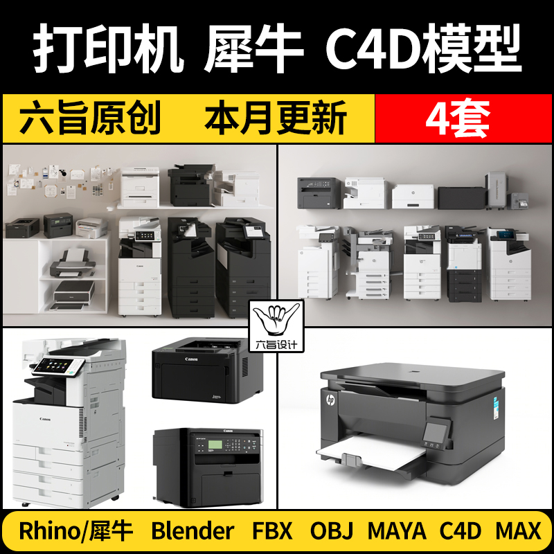 打印机复印件blender Rhino犀牛C4D MAYA/FBX OBJ素材 3Dmax模型