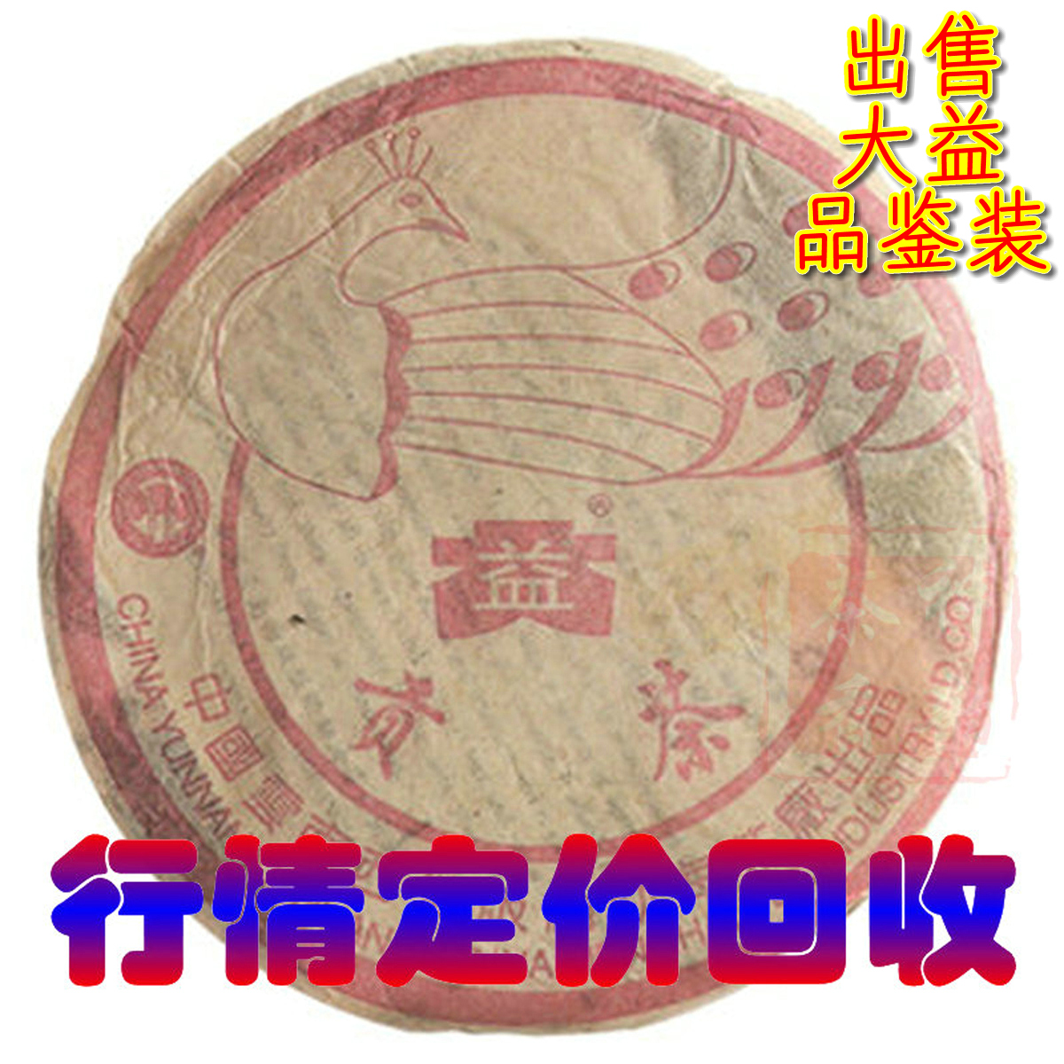 行情定价回收大益普洱茶2003年 孔雀贡饼 粉红色 200克 熟茶