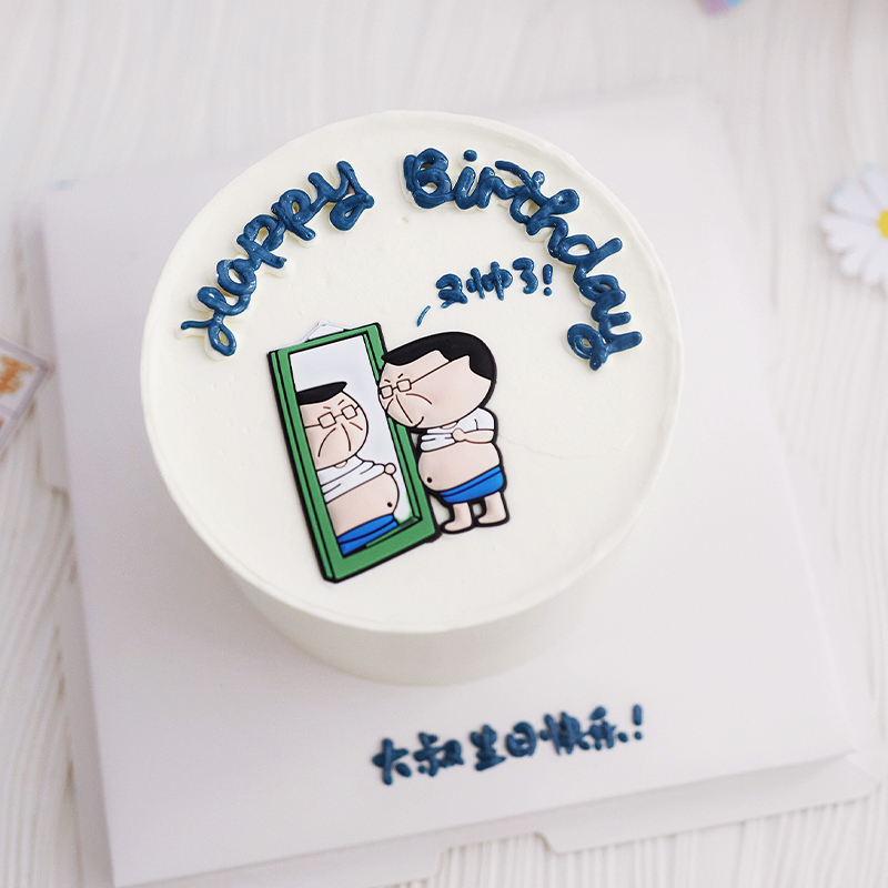 搞笑恶搞韩式ins风蛋糕装饰摆件创意男士大肚腩照镜子生日插件