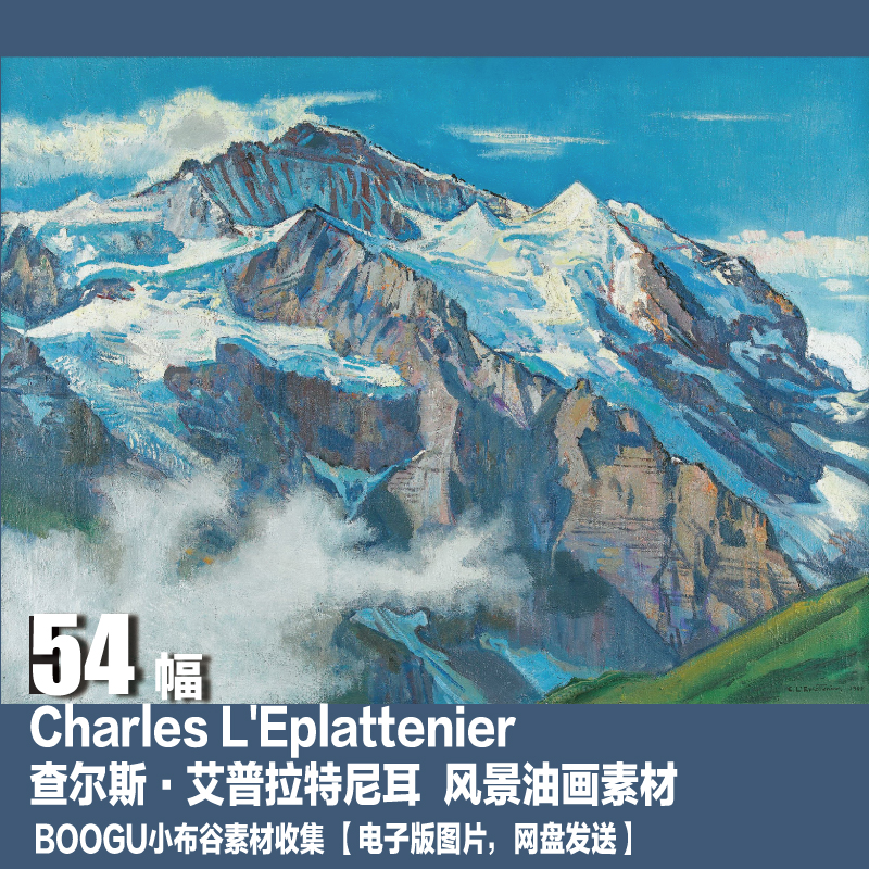 瑞士 查尔斯·艾普拉特尼耳 Charles L'Eplattenier 风景油画素材