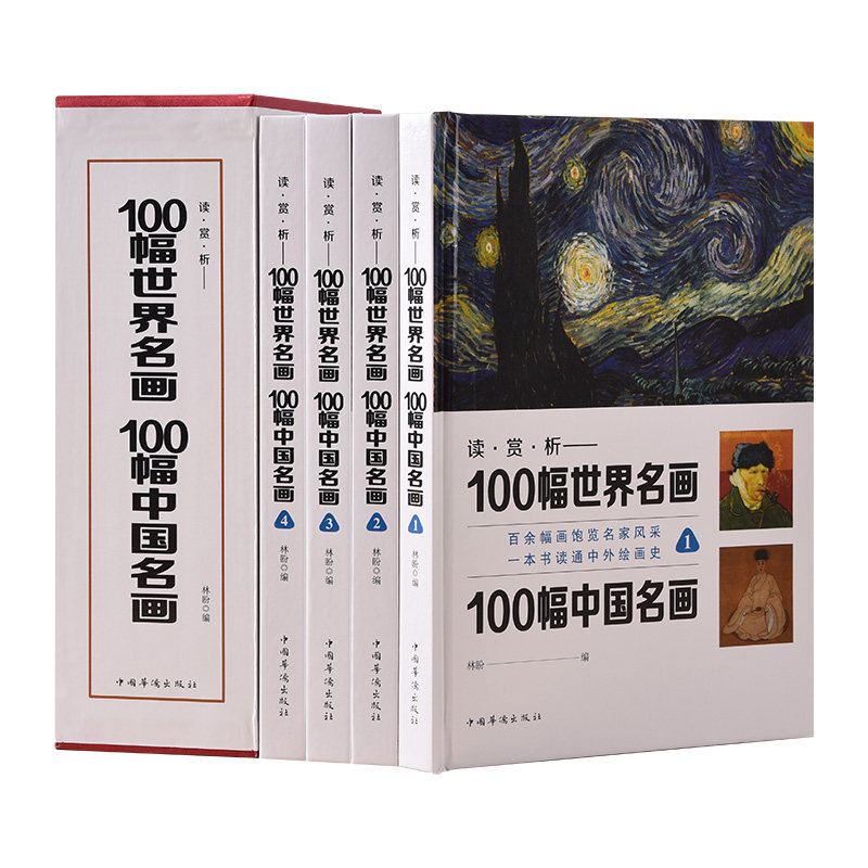 正版包邮 一定要看的100幅世界名画100幅中国名画 一本书读懂中外绘画史高清世界经典名画欣赏人类名画作品绘画作品集美术绘画书籍