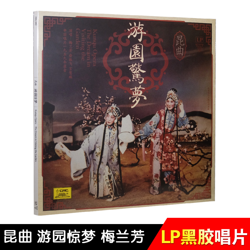 正版 LP黑胶唱片 游园惊梦昆曲戏曲 留声机专用 12寸碟片 梅兰芳