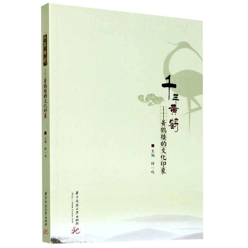 千年黄鹤--黄鹤楼的文化印象官方正版 博库网