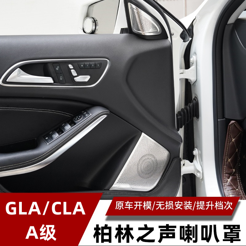 适用于奔驰GLA200 CLA200 A180改装车门高音柏林之声装饰喇叭罩贴