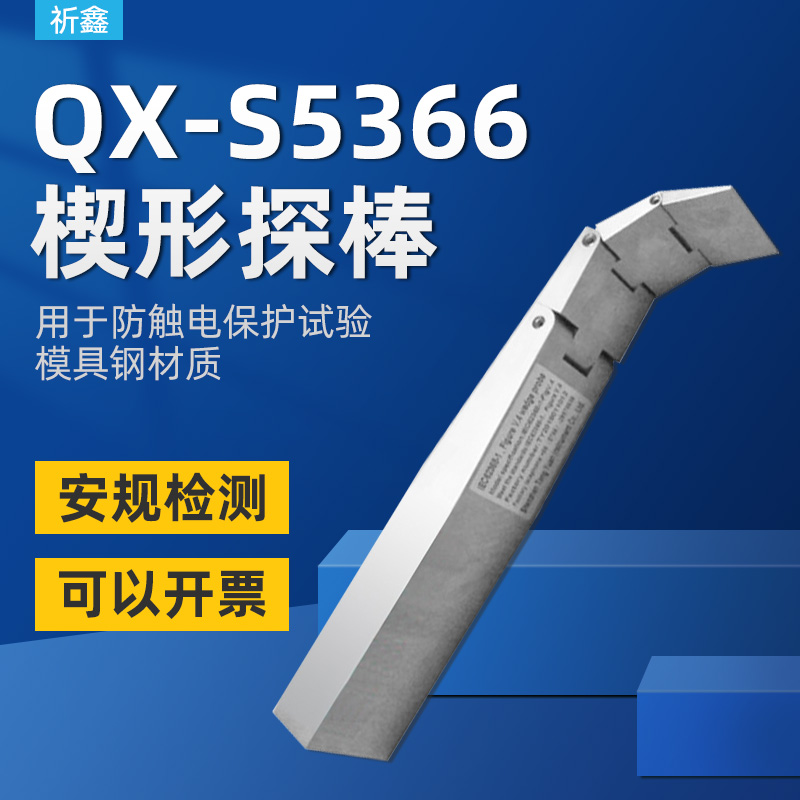 雷祈QX-S5366楔形探针楔形探棒试验探棒UL试验探棒IEC62368图V.4