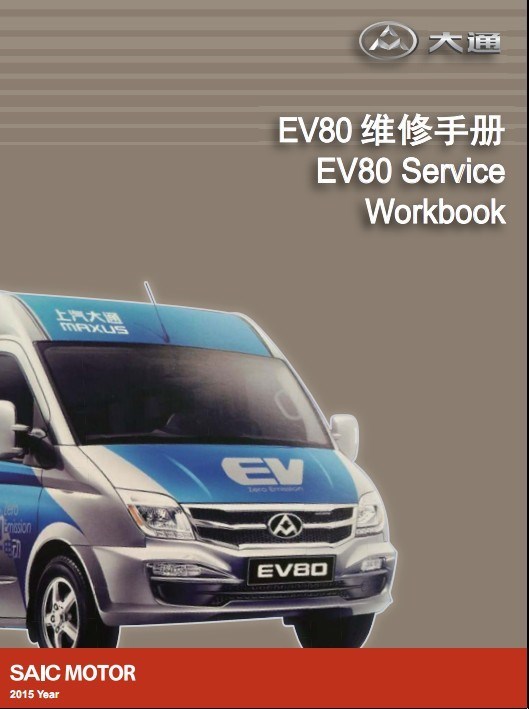 2019 年款 上汽大通EV80维修手册 电路图 汽车资料
