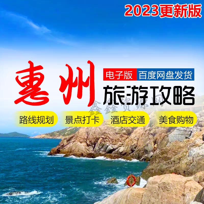 2024年广东惠州旅游攻略自由行自驾地图住宿双月湾景点游玩路线图