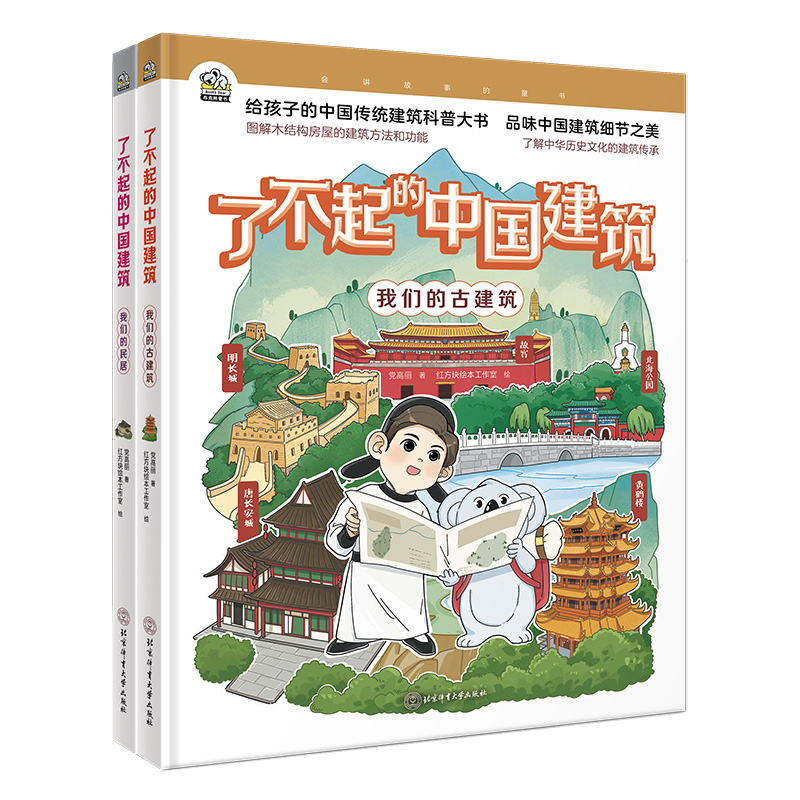 了不起的中国建筑 全2册 我们的民居+我们的古建筑 古建筑的历史知识 儿童了解中国古建筑中国传统文化趣味学习幼儿绘本图画科普书