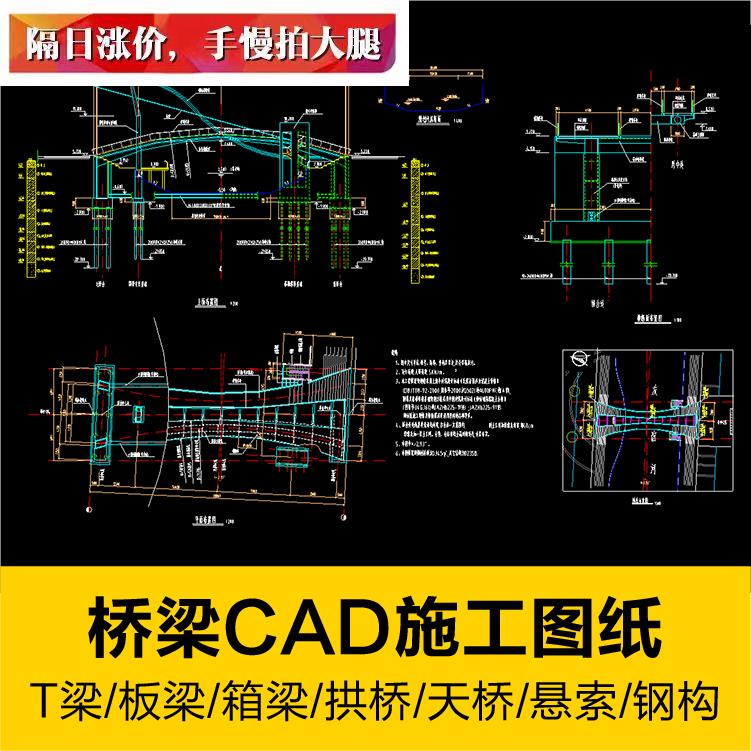 桥梁拱桥天桥全套CAD施工图T梁箱梁板梁悬索连续钢构规范设计素材