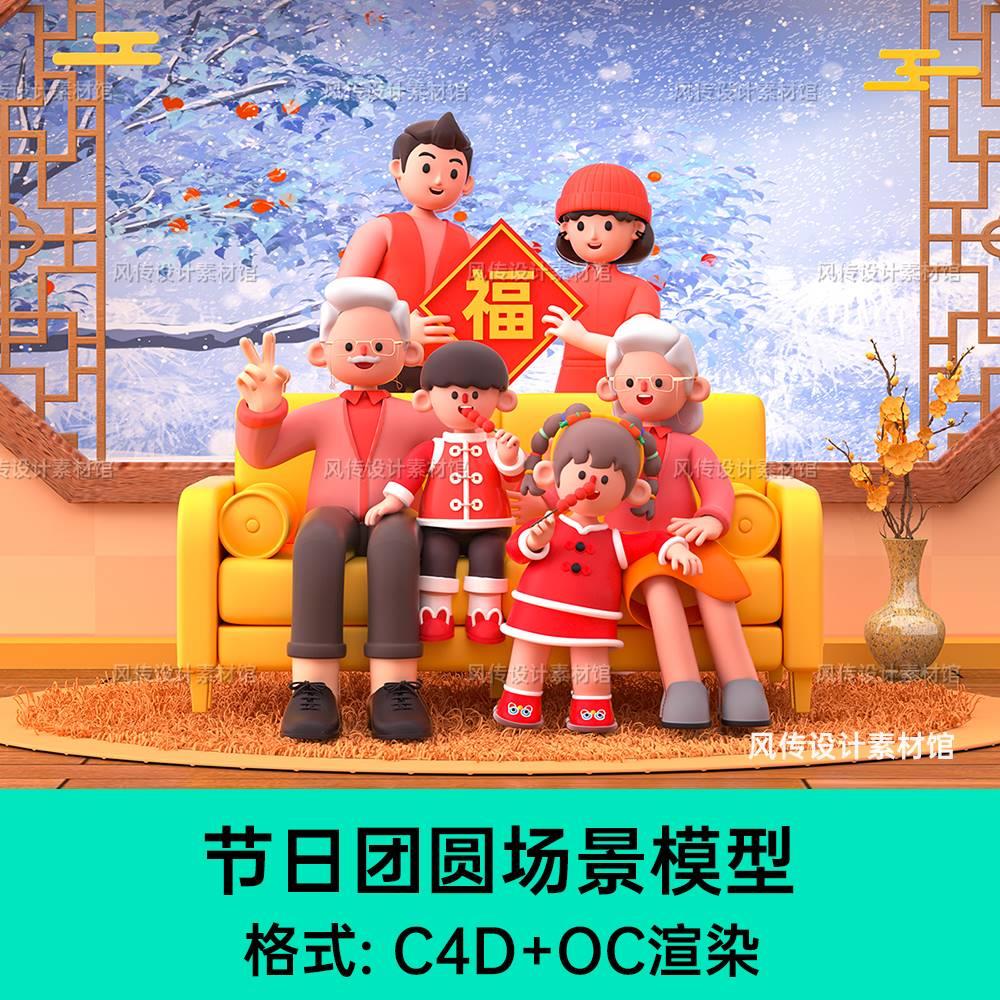 新年春节中秋团聚全家福国潮C4D卡通人物场景模型含骨骼绑定oc