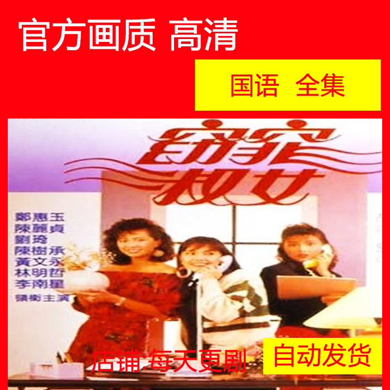 窈窕淑女 电视剧 新加坡 1988郑惠玉 陈丽贞 刘琦 非海报宣传画