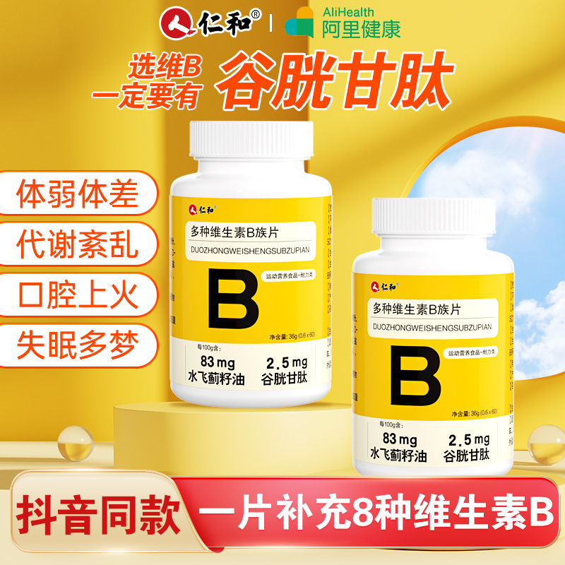 仁和B族维生素多种复合维生素b b1 b2b3 b6 b12官方旗舰店vb正品c