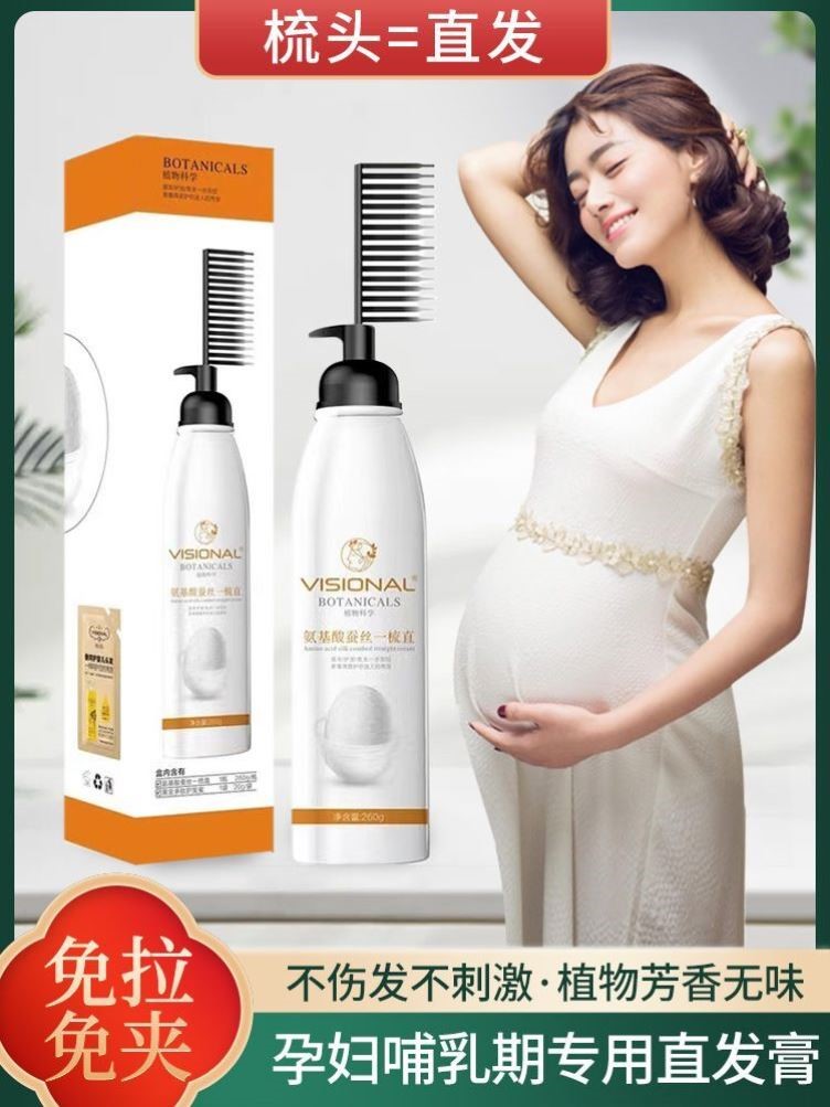 孕妇哺乳期可用直发膏纯植物一梳直家用免拉夹软化剂洗直永久定型