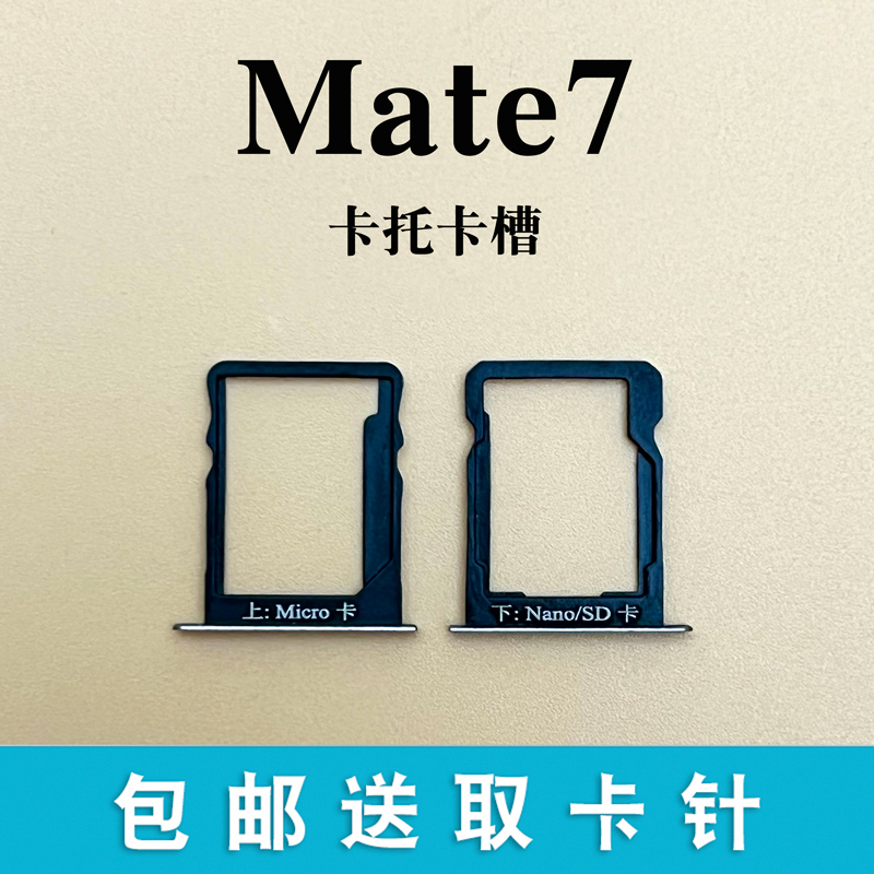 适用于华为Mate7卡槽 MT7手机卡槽 Mt7-tl10卡套 电话sim卡托