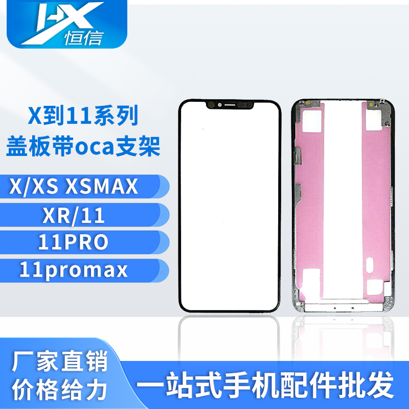 恒信一体盖板支架带OCA X/XS/XR/XSMAX带干胶11pro/11Promax 支架