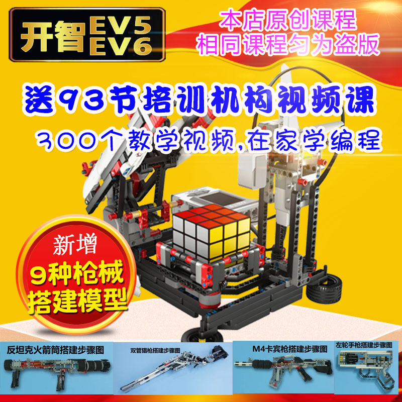 开智EV5EV6机器人视频教程国产兼容乐高ev3 4554编程玩具积木包邮
