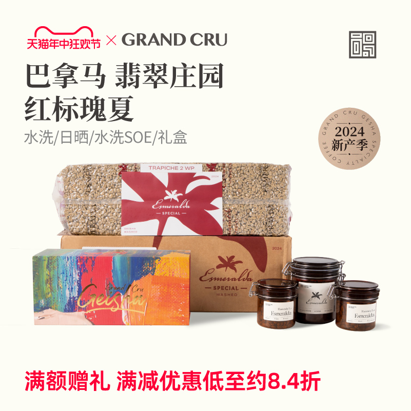 GrandCru 2024产季空运批次 巴拿马翡翠庄园进口 红标瑰夏咖啡豆