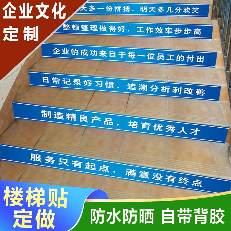 广告楼梯贴定制企业工厂警示培训班机构公司励志文化标语台阶贴纸