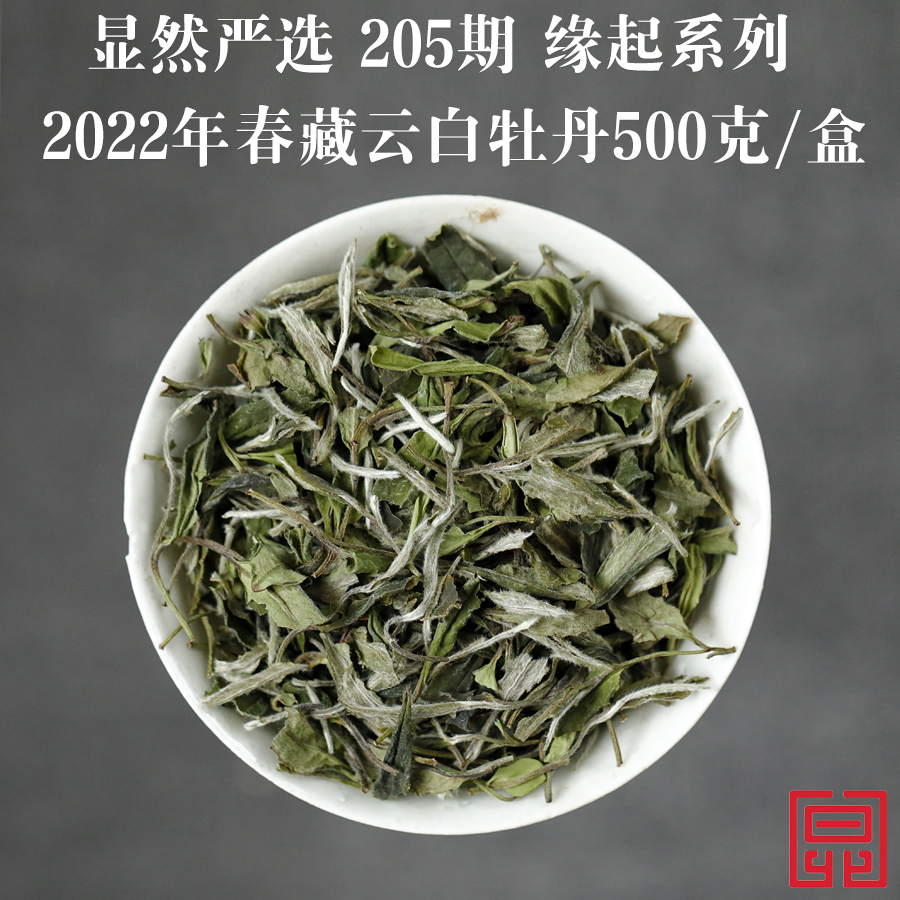 显然堂 福鼎白茶 205期2022年春藏云白牡丹花香500克/盒 花香牡丹