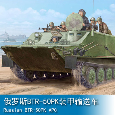 小号手1/35 俄罗斯BTR-50PK装甲输送车 01582