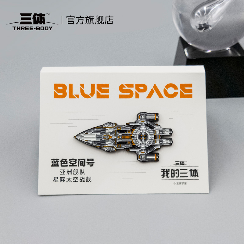 三体周边亚洲舰队太空军金属战舰徽章自然选择号章北海蓝色空间号