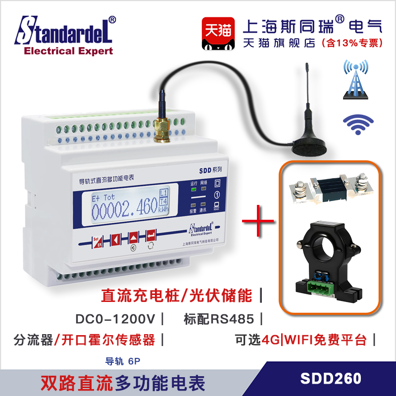 双路直流电能表SDD260充电桩储能光伏正反向复费率485mqtt