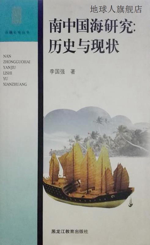 南中国海研究：历史与现状,李国强著,黑龙江教育出版社,978753163