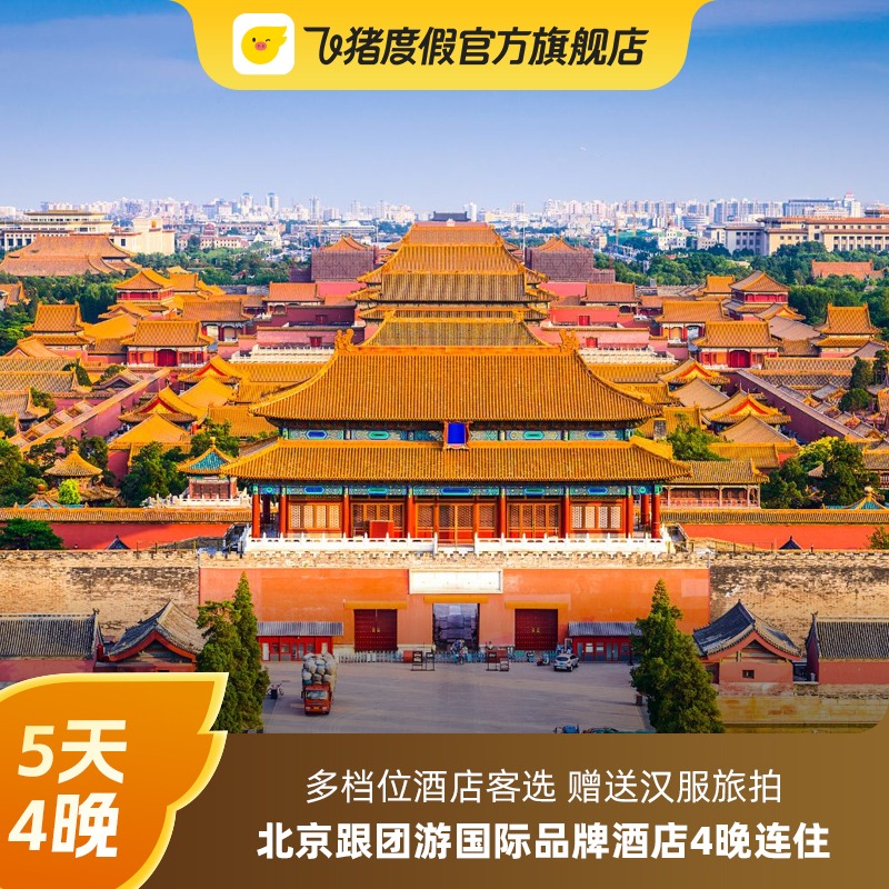 北京旅游跟团5天4晚 颐和园天坛公园八达岭长城故宫 希尔顿酒店