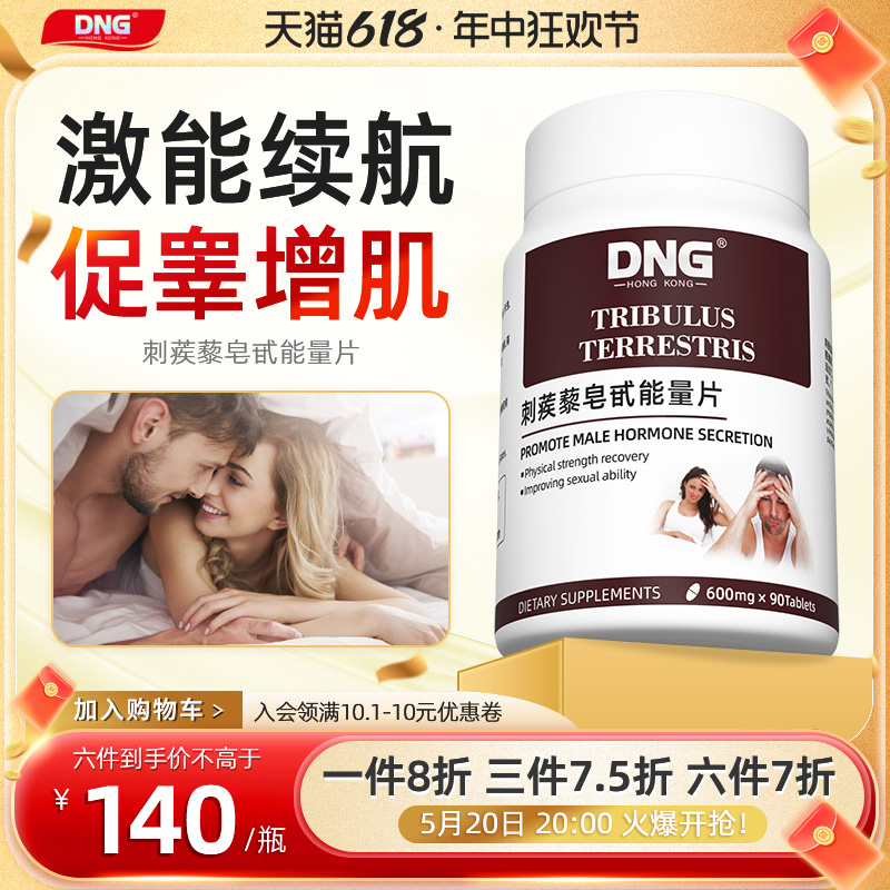 DNG原装进口刺蒺藜皂甙能量片助于促睾酮激发潜能促睾健身保健品