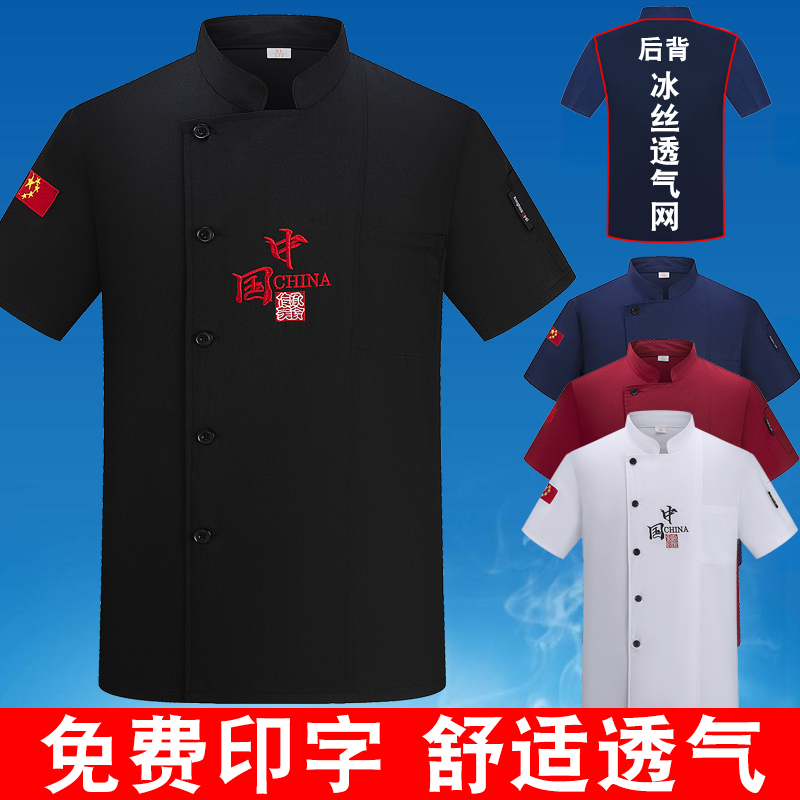 厨师工作服短袖夏季薄款冰丝透气男女定制中国风餐饮厨房后厨长袖