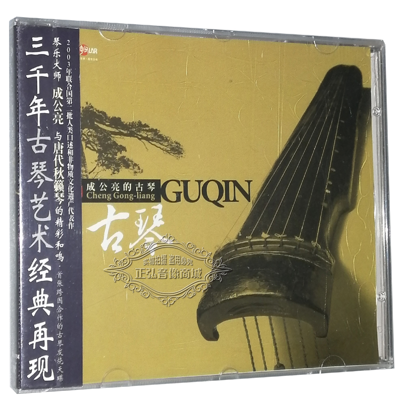 正版发烧CD天碟 古琴 唐代秋籁琴的精彩和鸣 成公亮的古琴 1CD