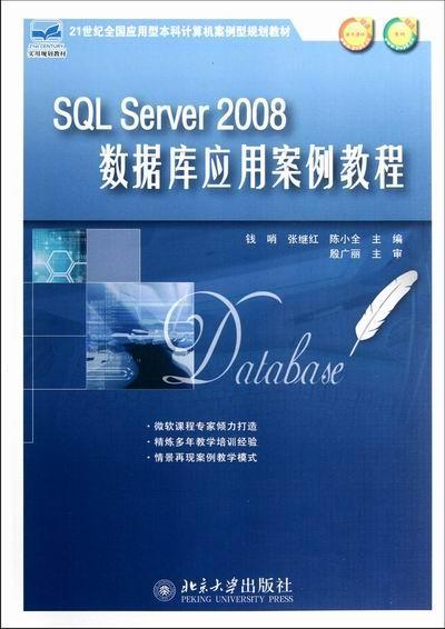 正版SQL Server 2008数据库应用案例教程钱哨书店计算机与网络北京大学出版社书籍 读乐尔畅销书