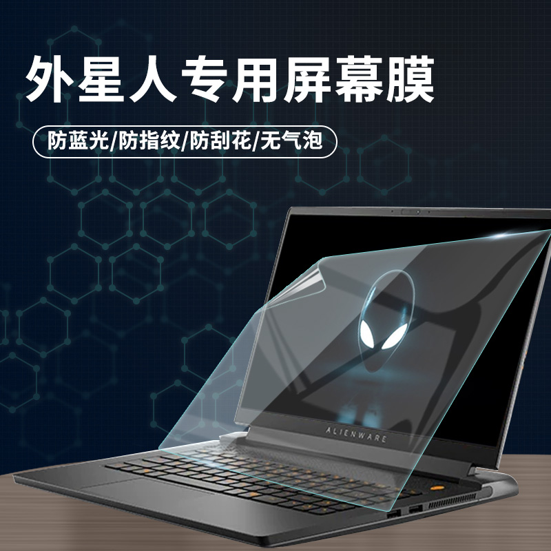 外星人alienware m17屏幕膜 r2 r4笔记本电脑m15 r3保护膜新款15.6游戏本a51m屏幕保护17.3寸抗蓝光r5 r9贴膜