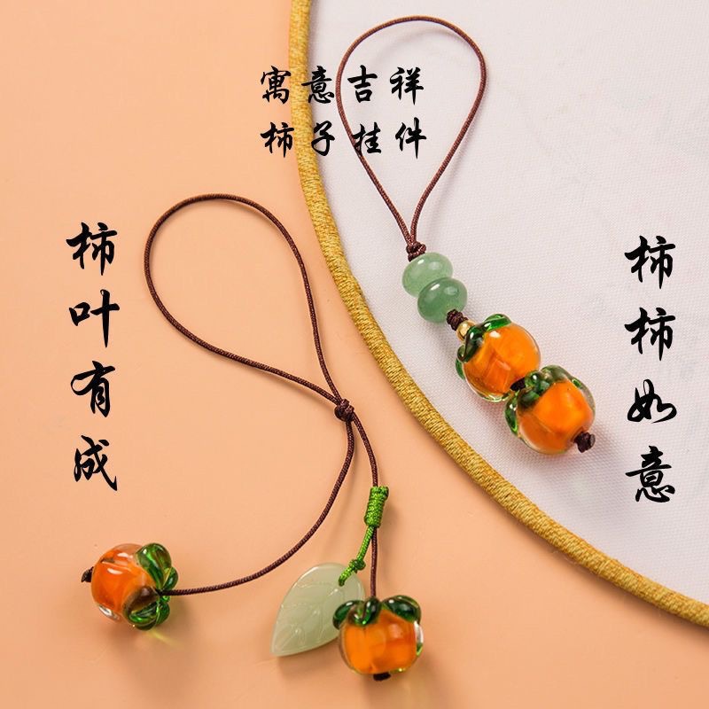 【事事如意】手机挂绳手机链琉璃柿子挂绳复古中国风钥匙挂件吊坠