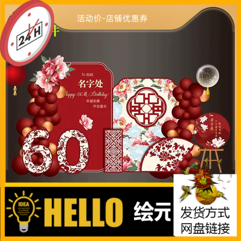 妈妈60岁中式红寿宴气球派对布置背景迎宾牌设计素材psd源文件