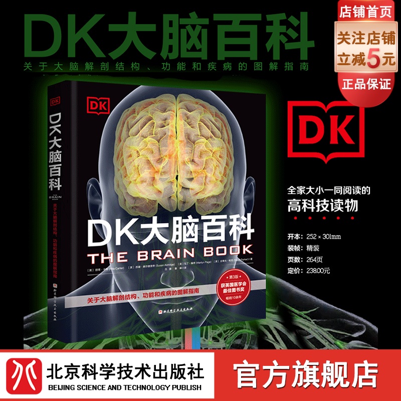 DK大脑百科 关于大脑解剖结构 功能和疾病的图解指南 科普百科 健康生活 北京科学技术出版社