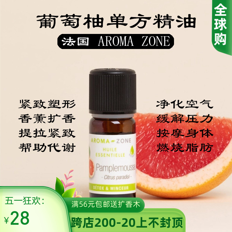 法国aroma zone AZ 传统种植葡萄柚精油 10ML Citrus paradisii