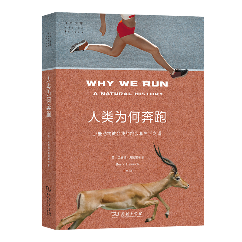 当当网 人类为何奔跑：那些动物教会我的跑步和生活之道(自然文库) [美]贝恩德·海因里希 著 商务印书馆 正版书籍