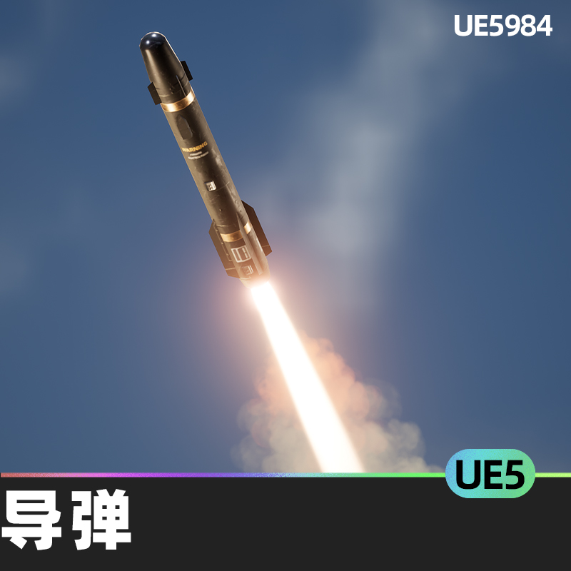 Missile AGM114 West导弹UE5虚幻引擎动画鳍运动引擎相机预设道具