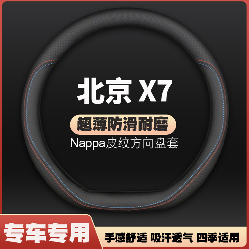 北汽北京X7/phev方向盘套20-22款专用薄皮四季防滑汽车把套免手缝