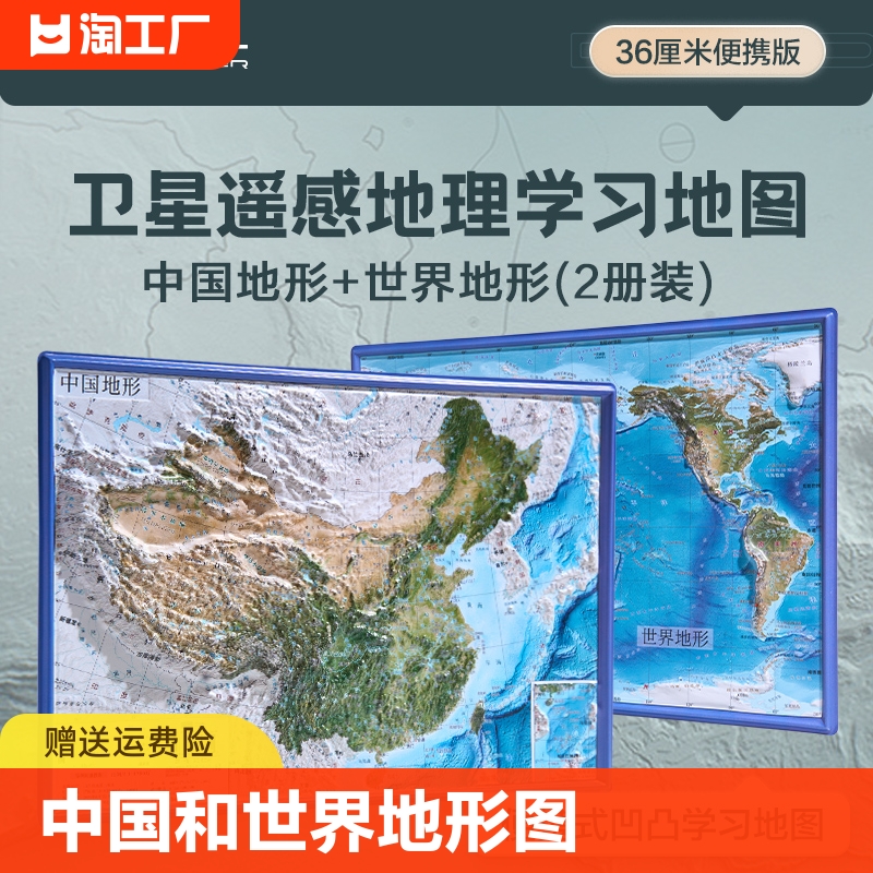 正版地图北斗2024新版共2张中国和世界地形图3d立体凹凸地图挂图 36*25.5cm卫星遥感影像图浮雕地理地形 初高中学生教学家用墙贴